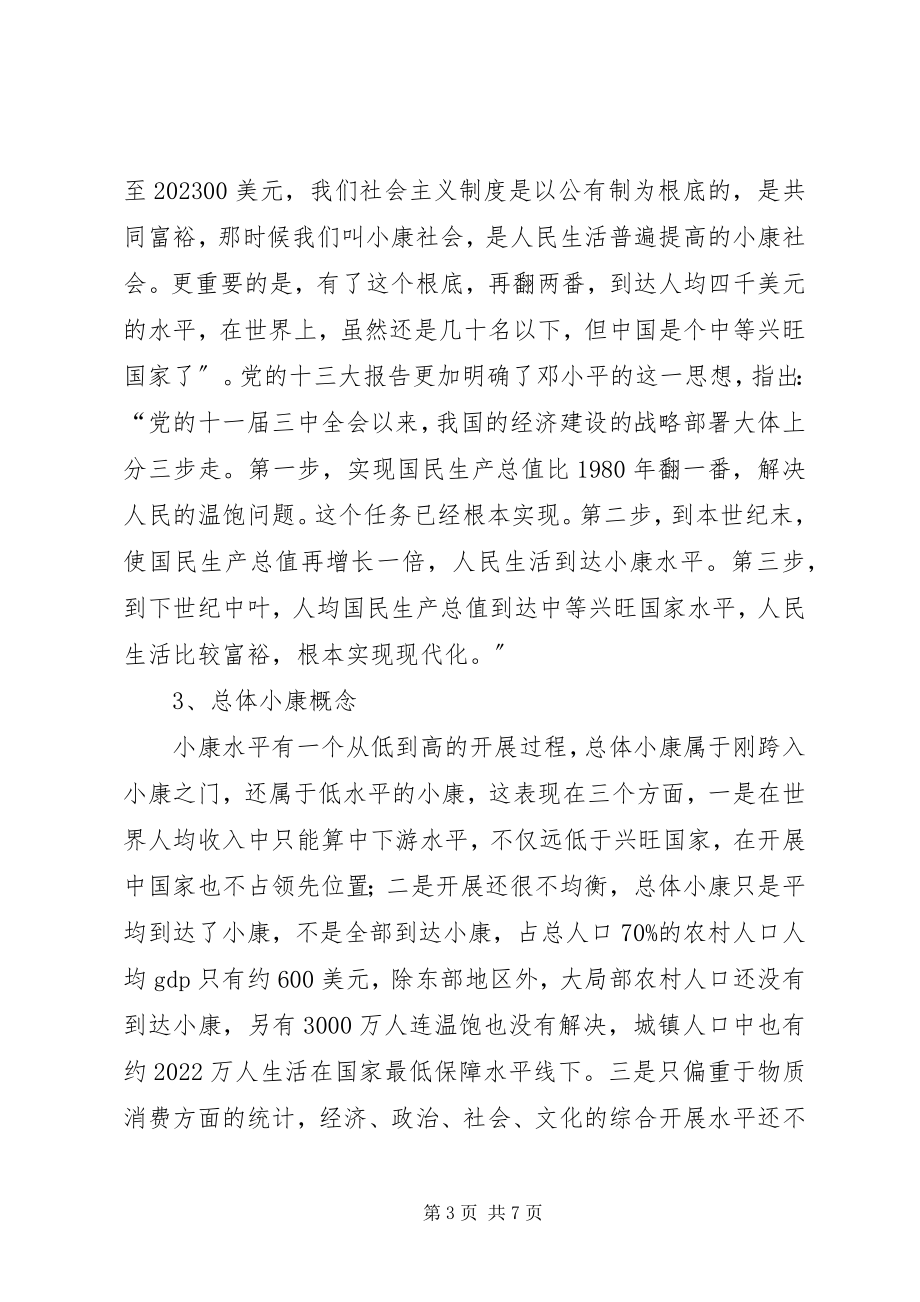 2023年建设小康社会思考.docx_第3页