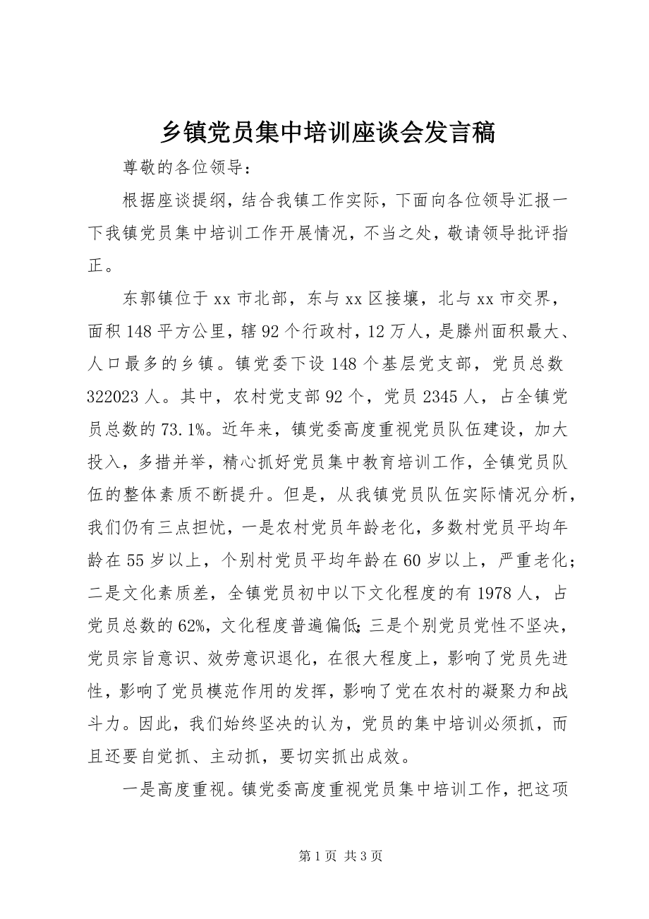 2023年乡镇党员集中培训座谈会讲话稿.docx_第1页