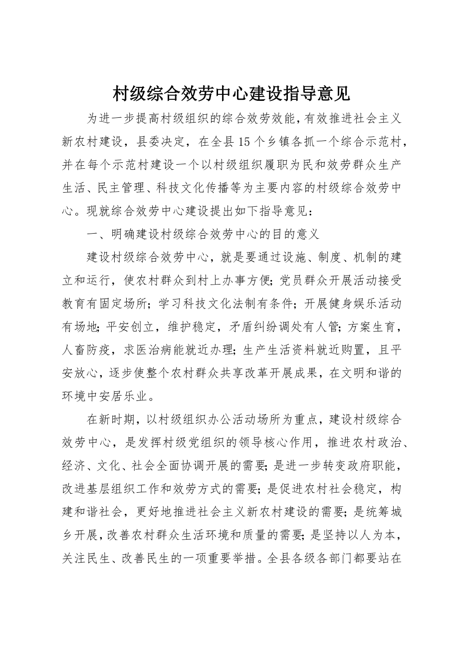 2023年村级综合服务中心建设指导意见新编.docx_第1页