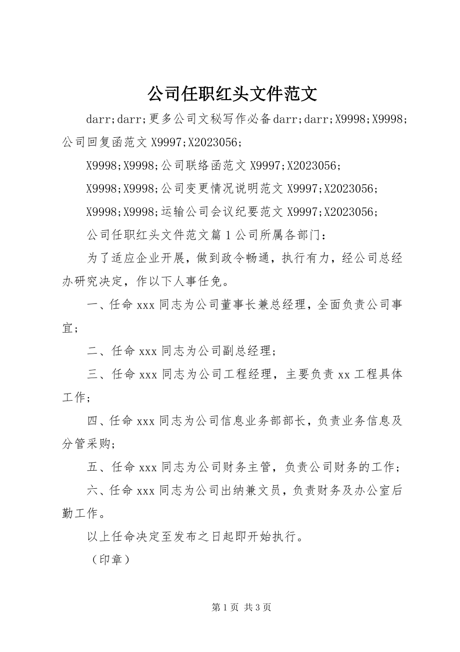 2023年公司任职红头文件.docx_第1页