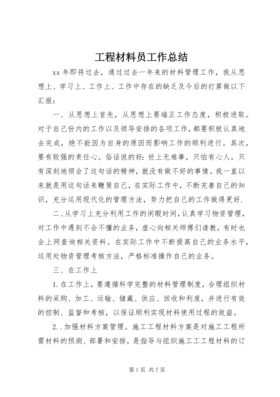 2023年工程材料员工作总结.docx_第1页