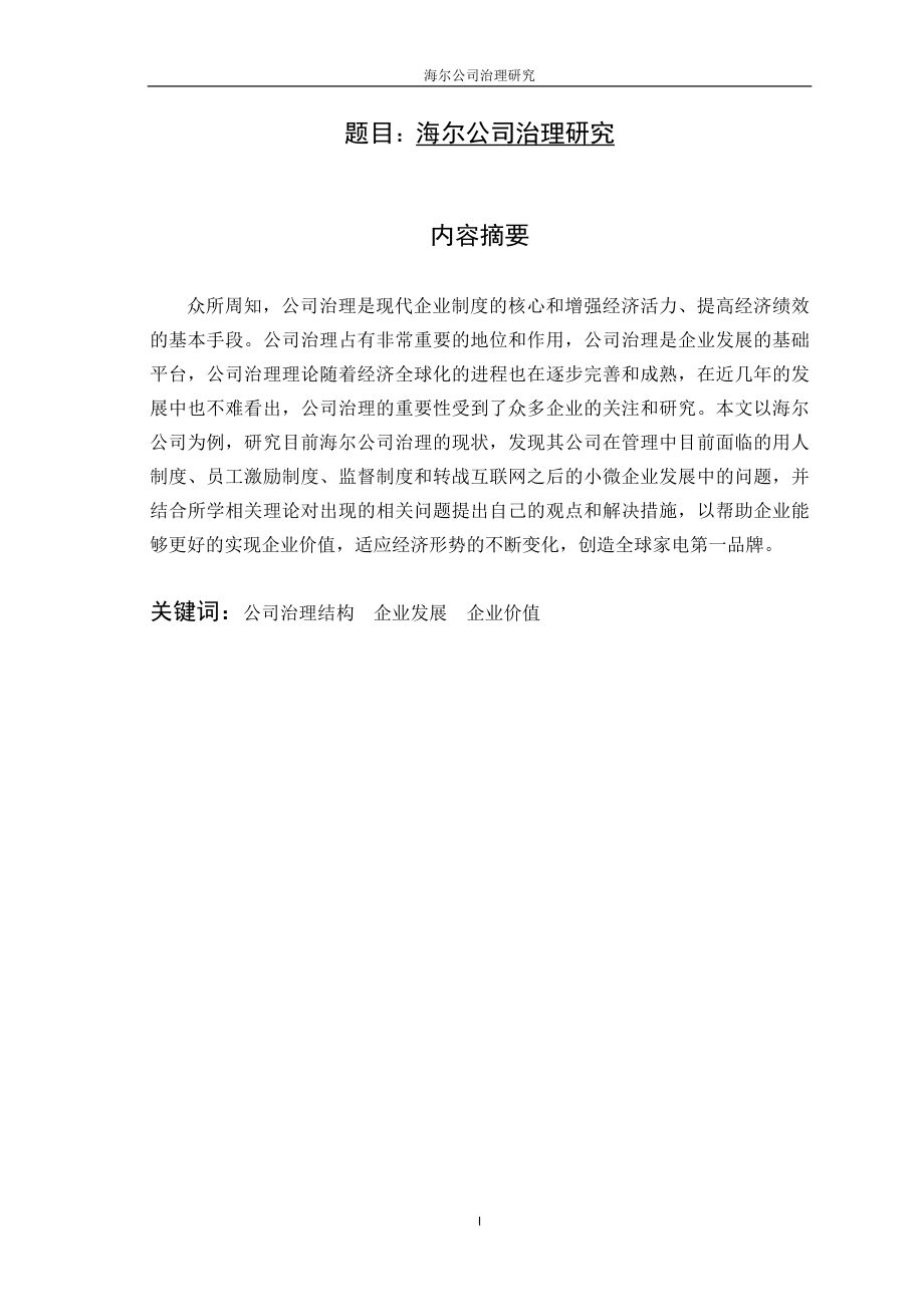 海尔公司治理研究公共管理专业.doc_第1页