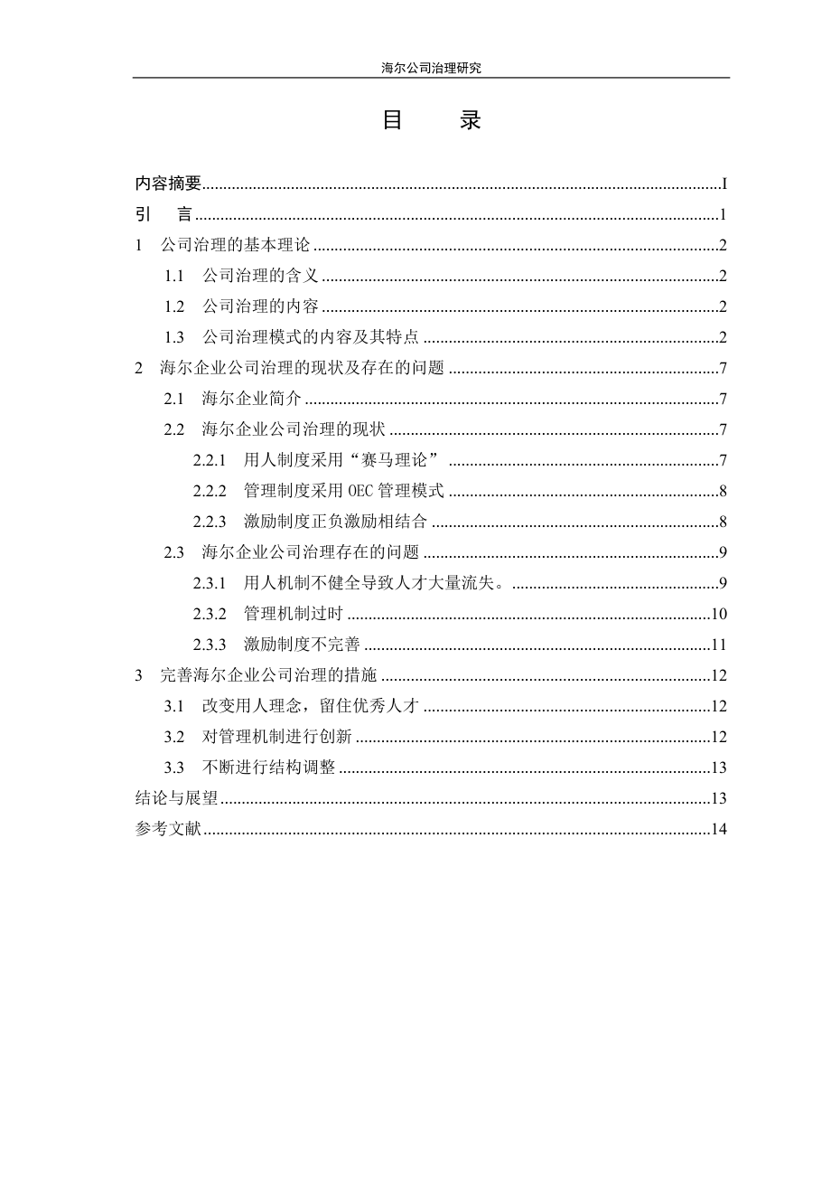 海尔公司治理研究公共管理专业.doc_第2页