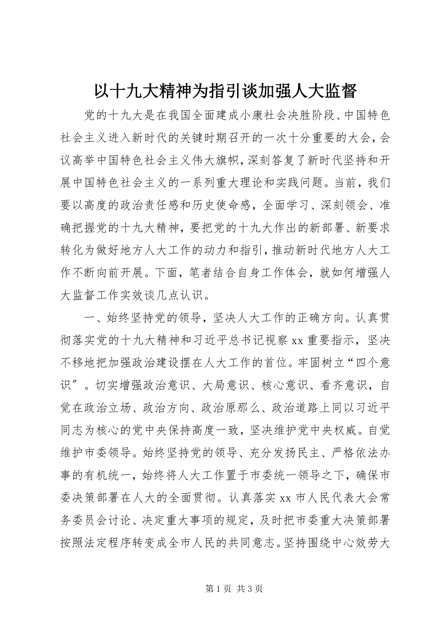 2023年以十九大精神为指引谈加强人大监督.docx_第1页