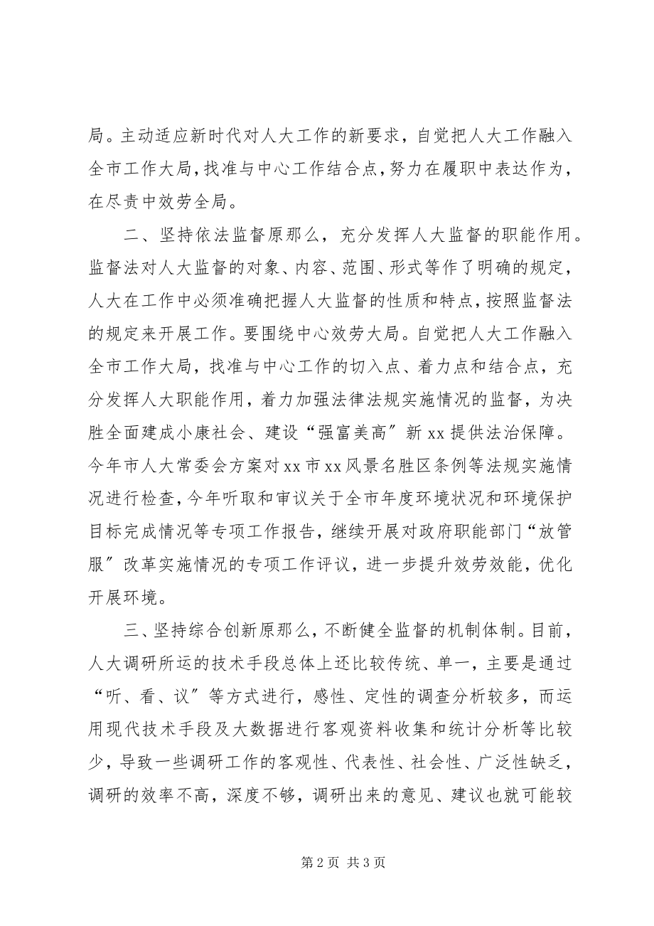 2023年以十九大精神为指引谈加强人大监督.docx_第2页