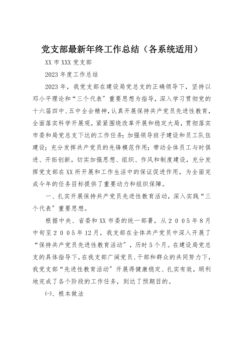 2023年党支部最新年终工作总结.docx_第1页