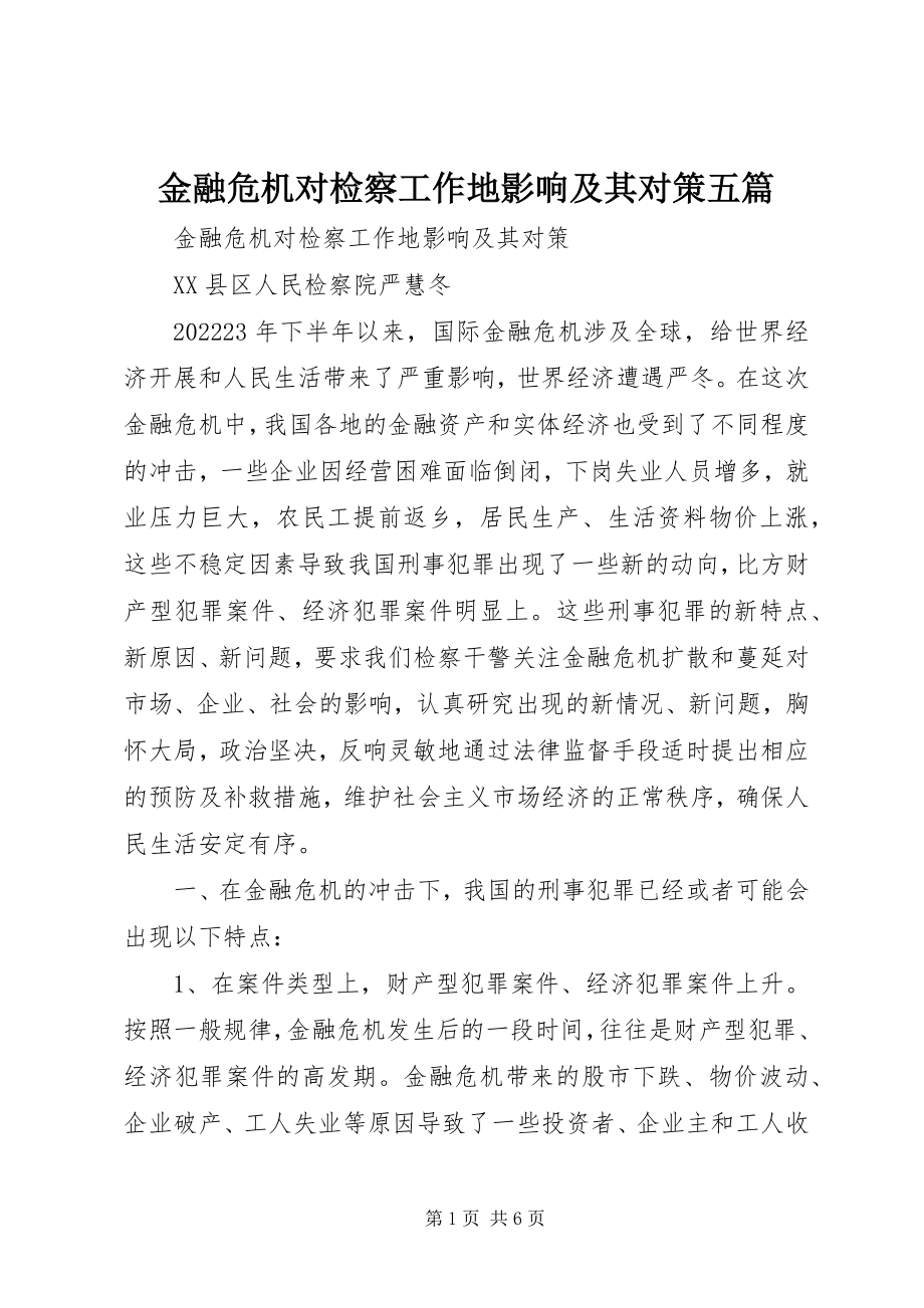 2023年金融危机对检察工作地影响及其对策五篇.docx_第1页