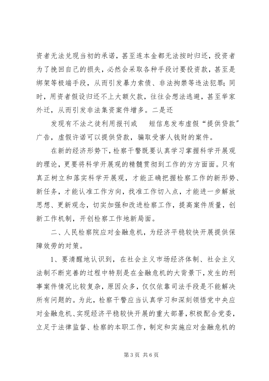 2023年金融危机对检察工作地影响及其对策五篇.docx_第3页