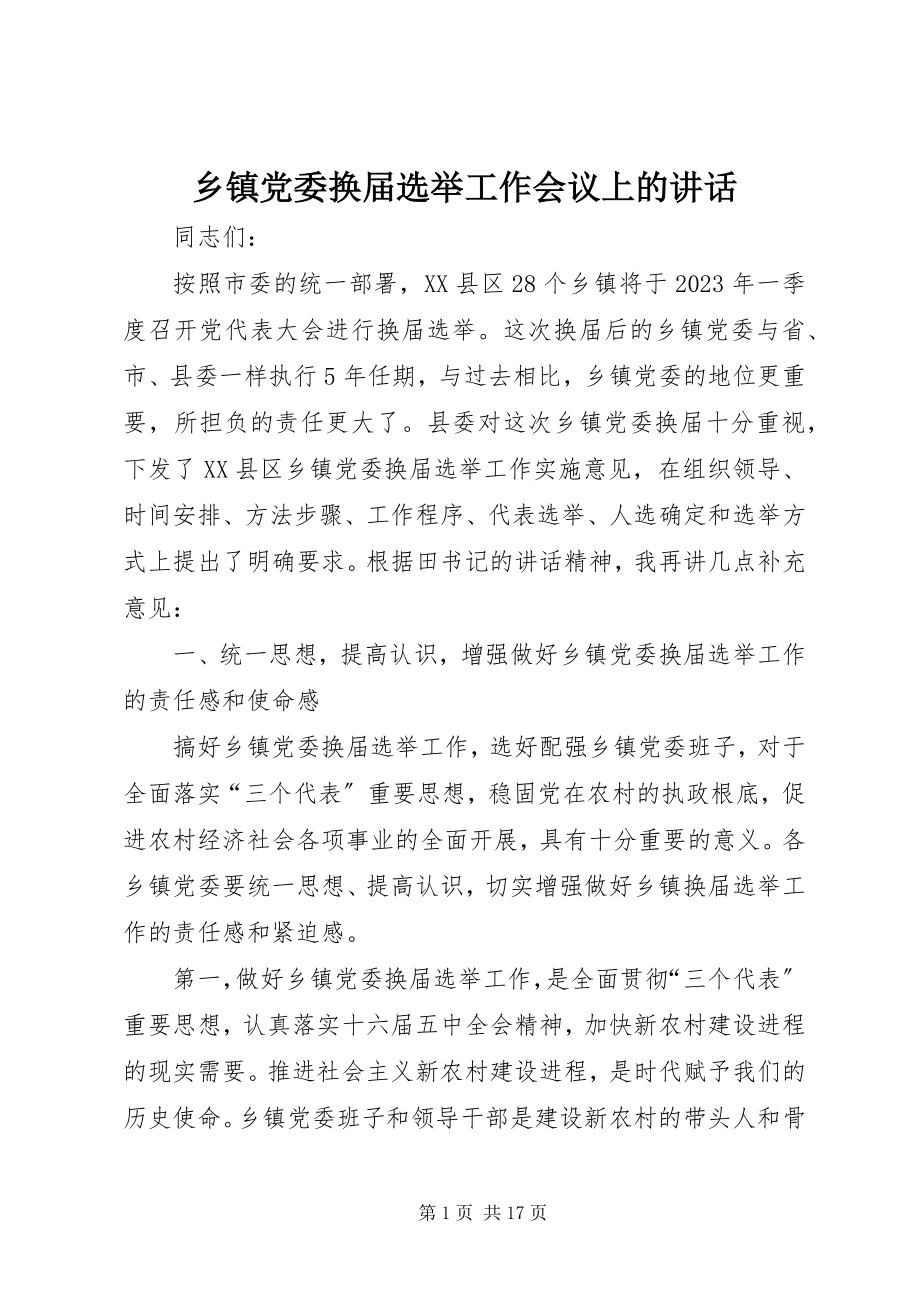 2023年乡镇党委换届选举工作会议上的致辞.docx_第1页