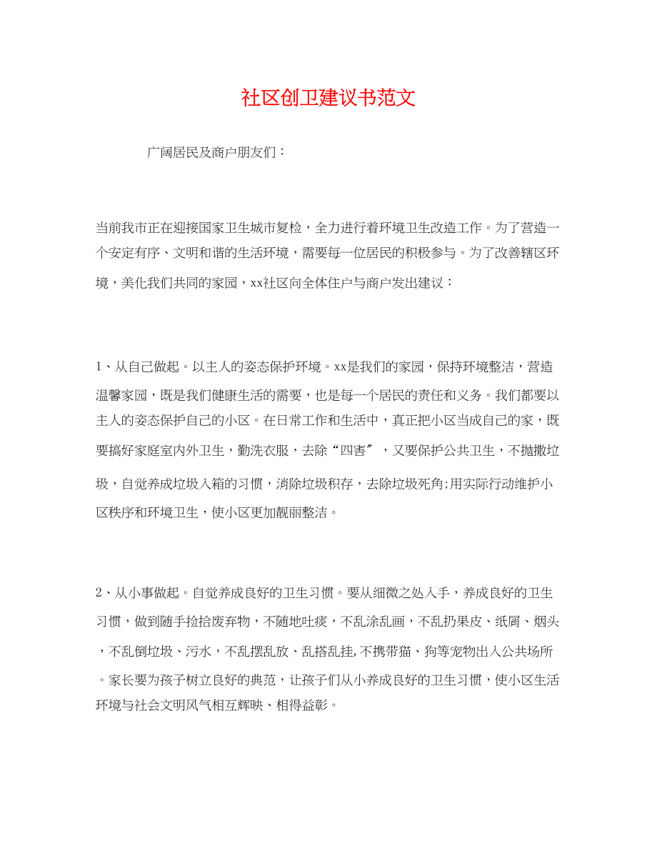 2023年社区创卫倡议书.docx_第1页