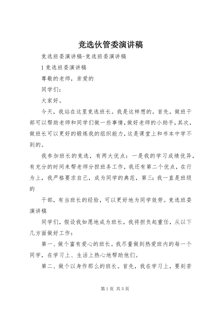 2023年竞选伙管委演讲稿.docx_第1页