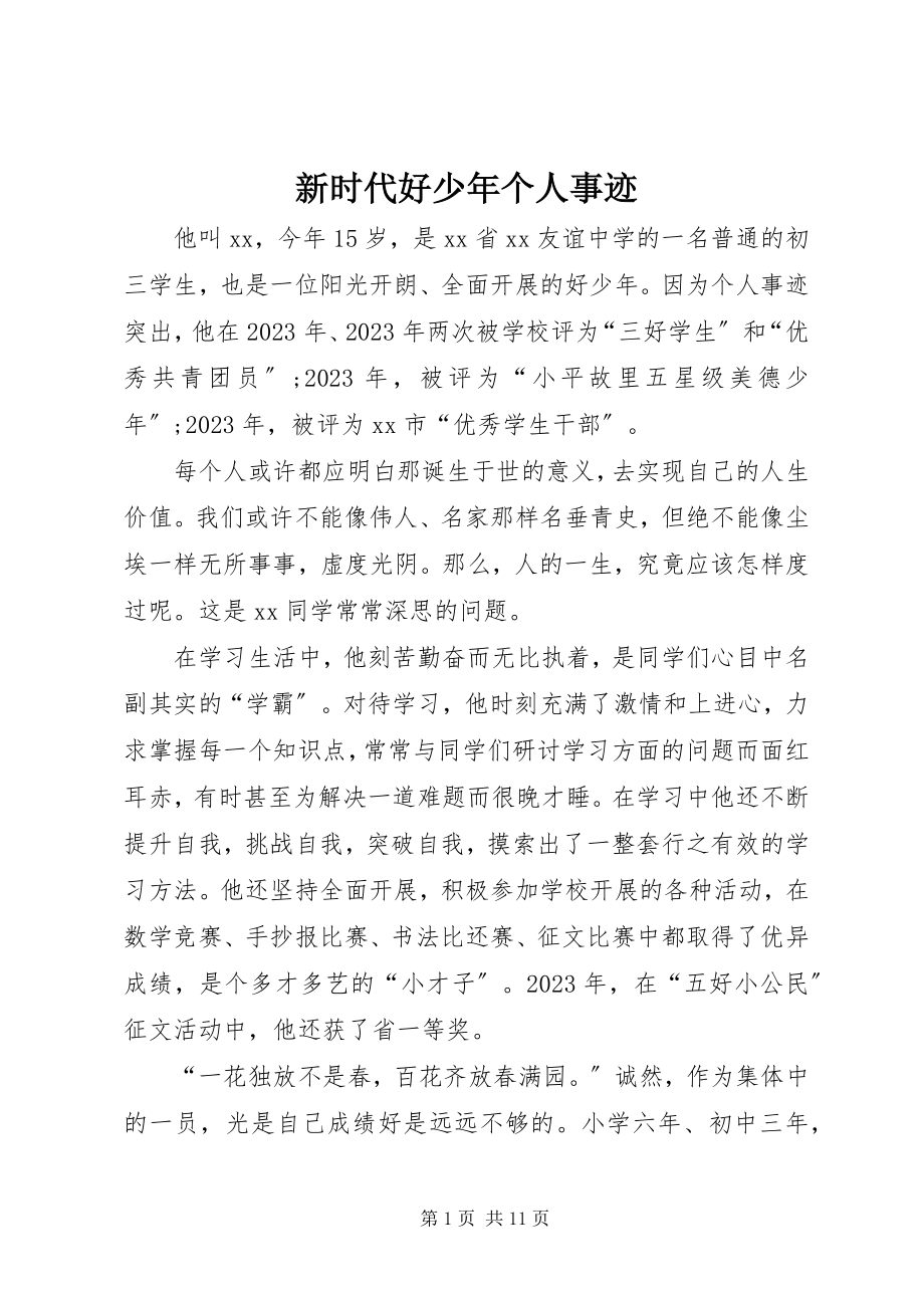 2023年新时代好少年个人事迹.docx_第1页