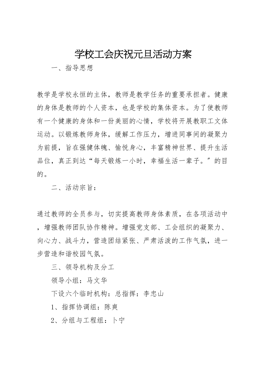 2023年学校工会庆祝元旦活动方案.doc_第1页