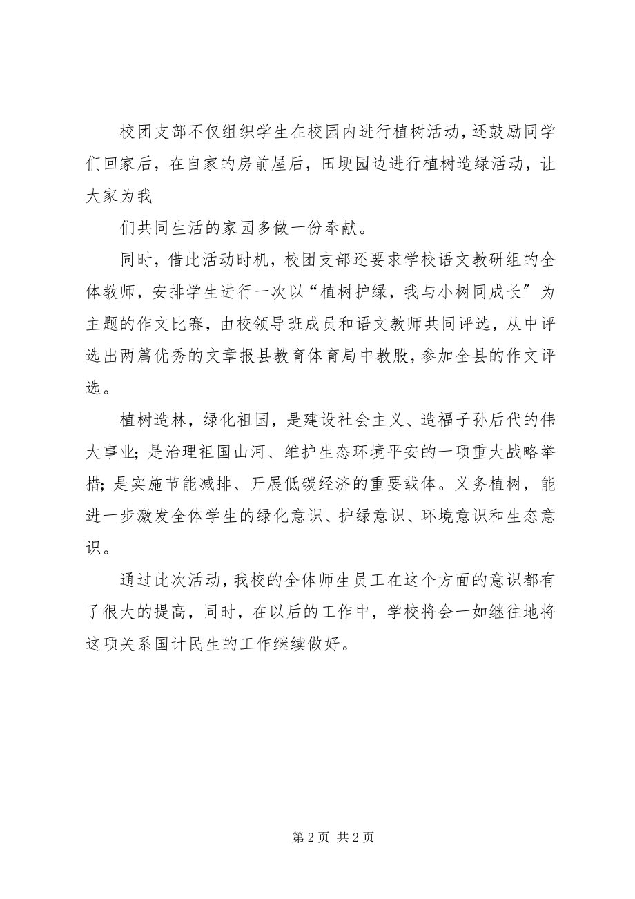 2023年耿巷初中植树造林活动工作总结.docx_第2页