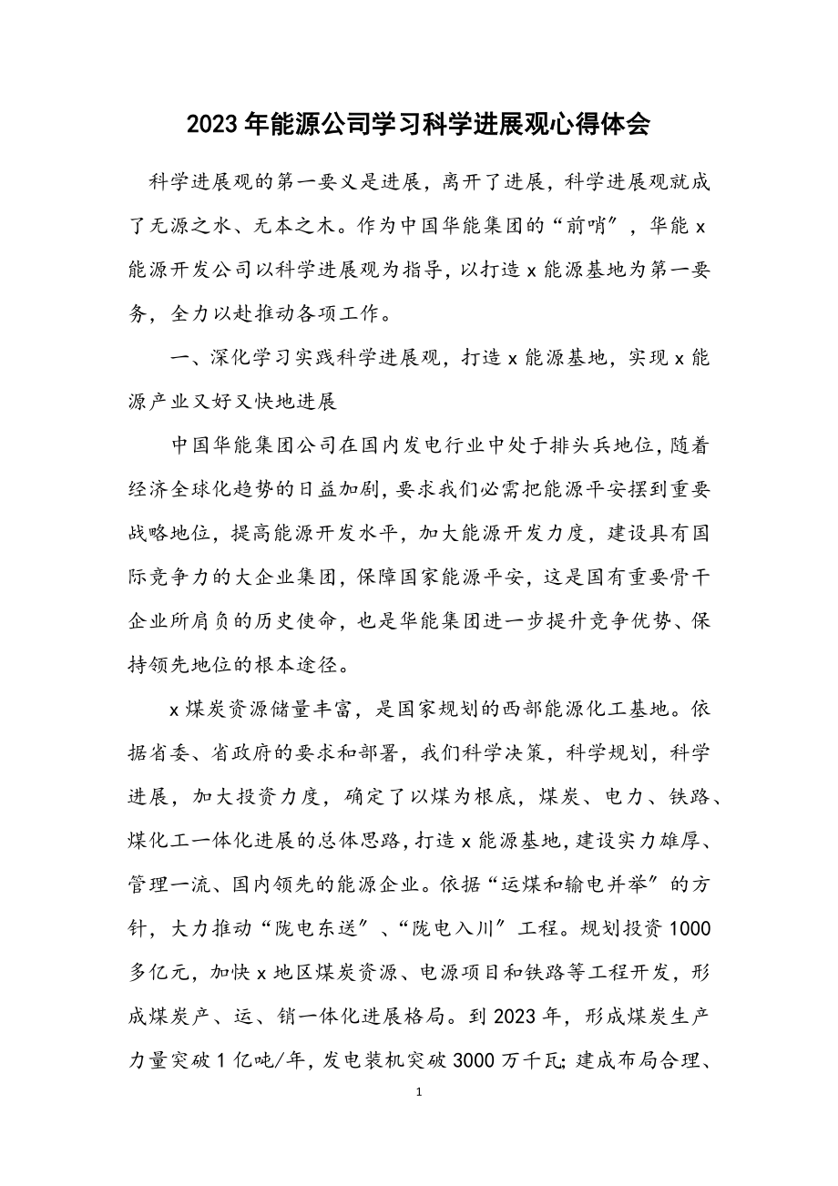 2023年能源公司学习科学发展观心得体会.docx_第1页