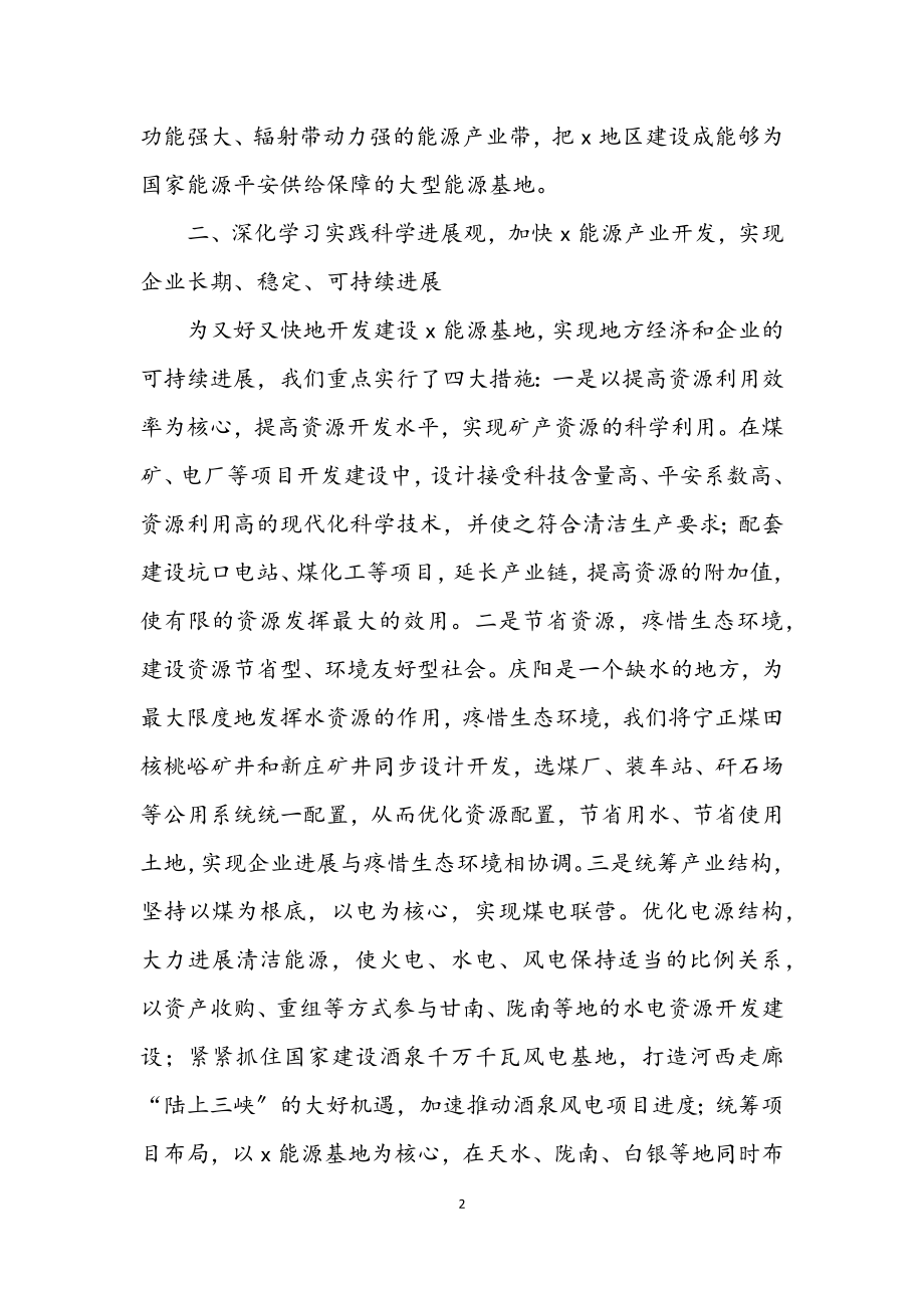 2023年能源公司学习科学发展观心得体会.docx_第2页