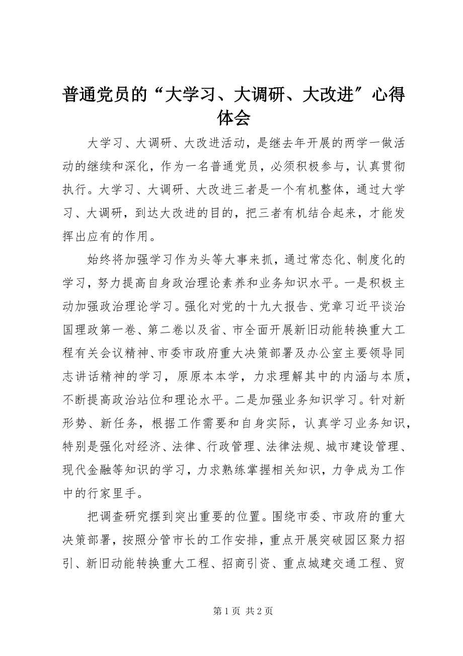 2023年普通党员的“大学习大调研大改进”心得体会.docx_第1页