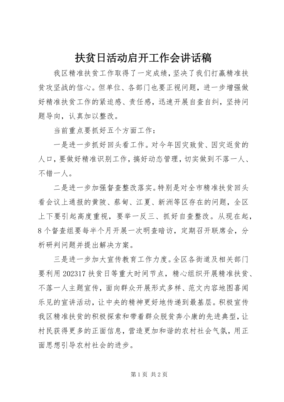 2023年扶贫日活动启动工作会致辞稿.docx_第1页