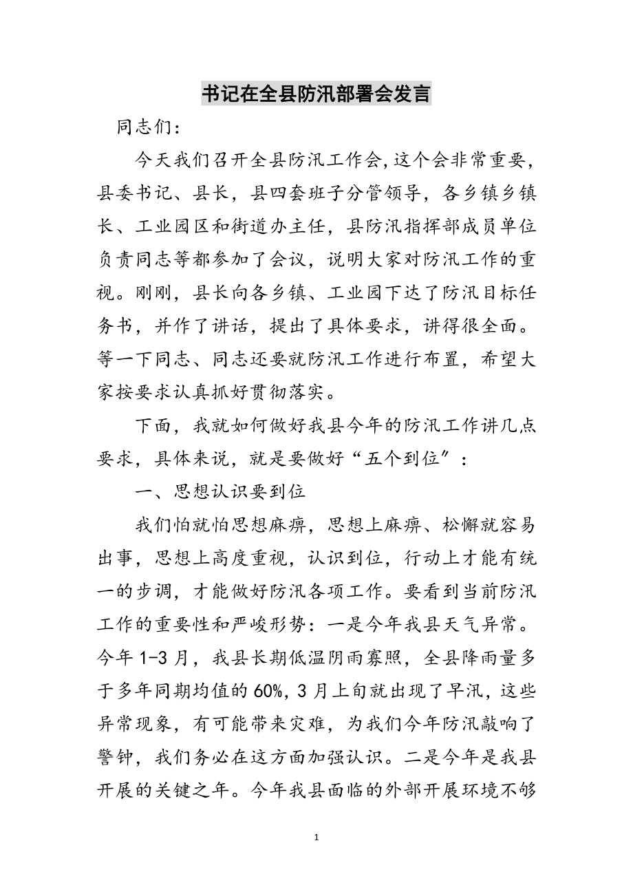 2023年书记在全县防汛部署会发言范文.doc_第1页