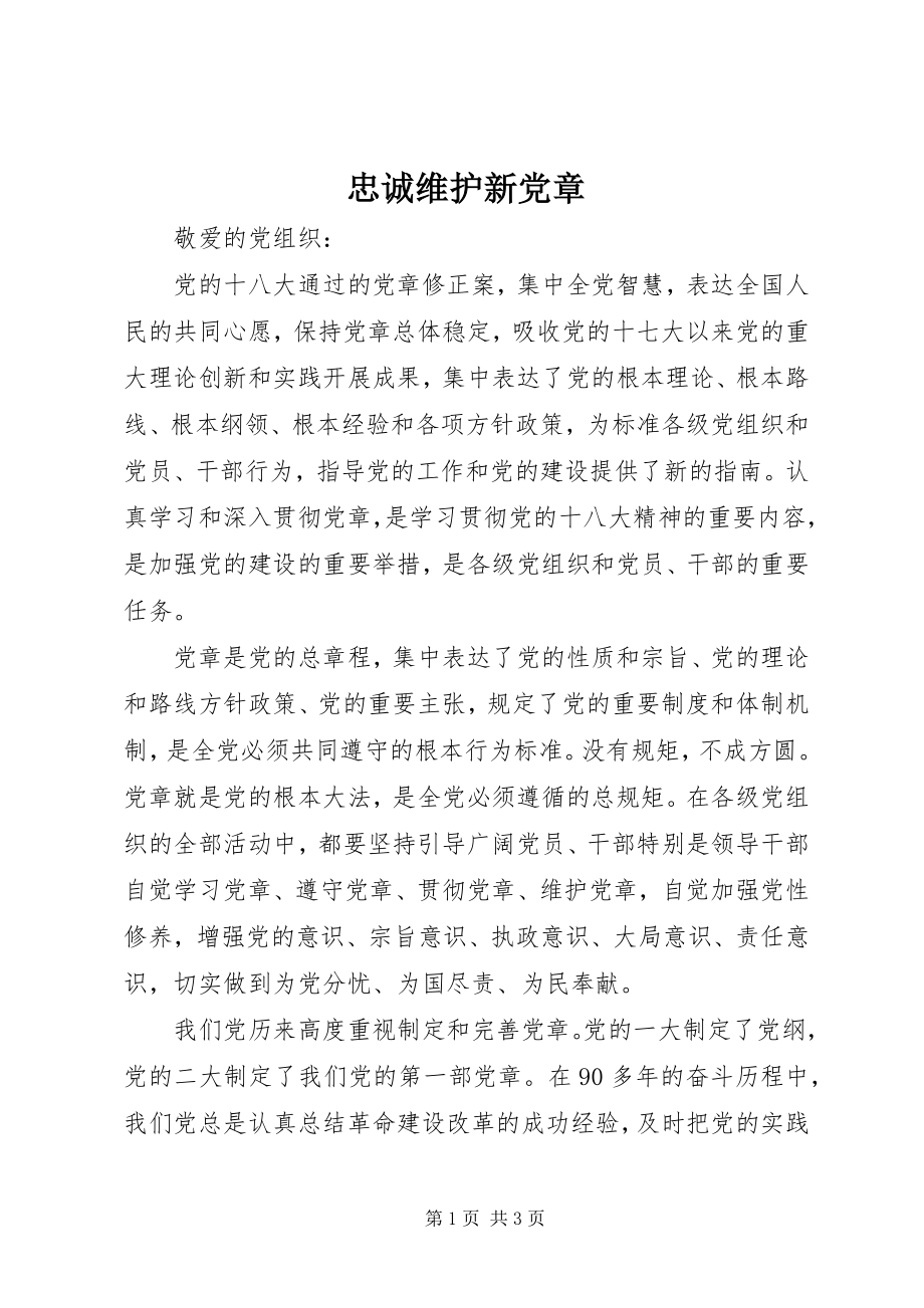 2023年忠诚维护新党章.docx_第1页