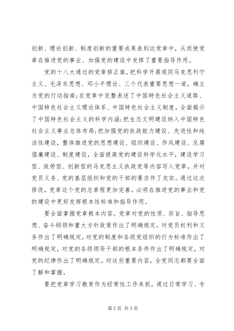 2023年忠诚维护新党章.docx_第2页