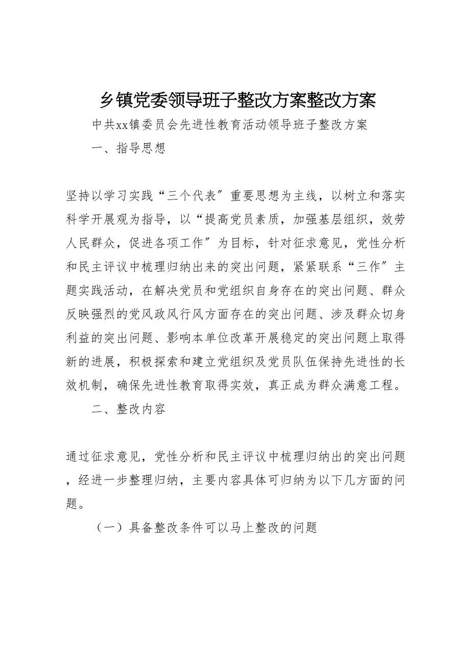 2023年乡镇党委领导班子整改方案整改方案 .doc_第1页