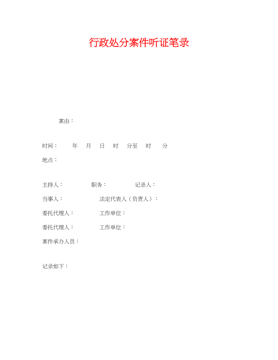 2023年《安全管理资料》之行政处罚案件听证笔录.docx_第1页