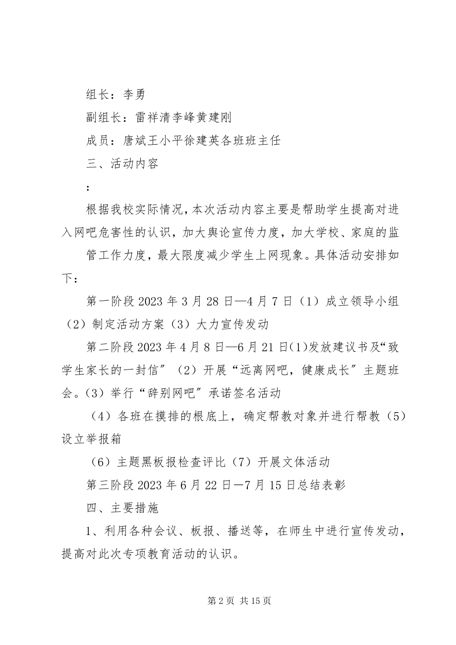 2023年学校“远离网吧”实施方案.docx_第2页