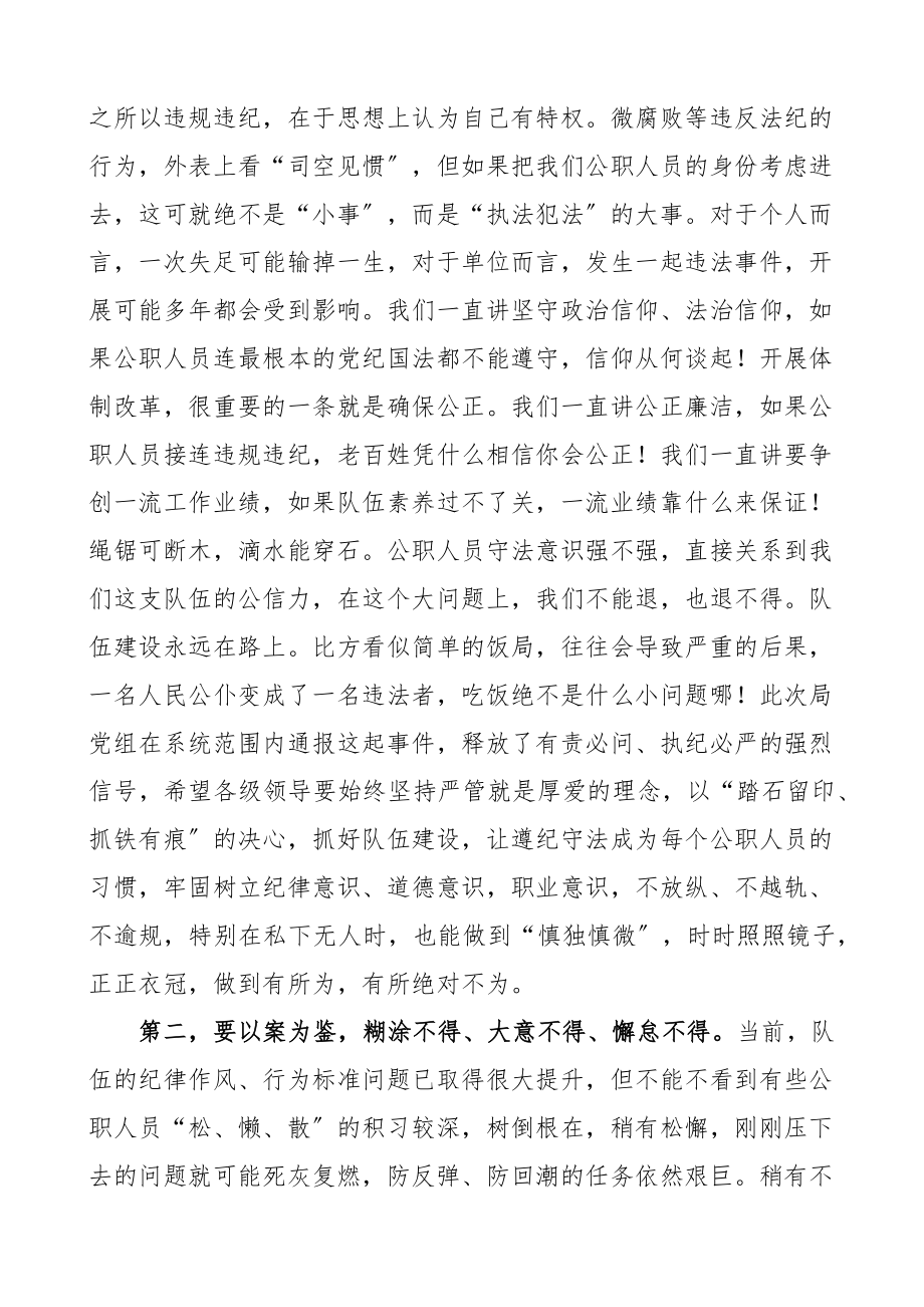 2023年在局以案释法以案明纪专题警示教育大会上的讲话范文会议.docx_第2页