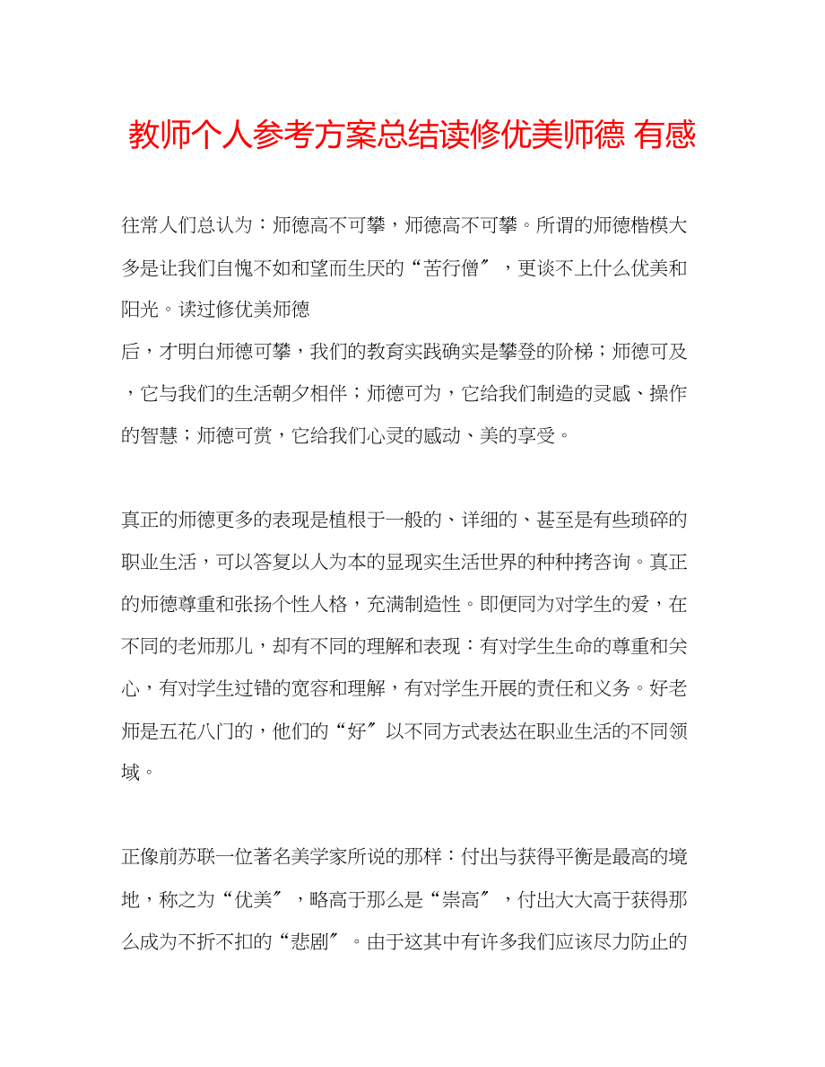 2023年教师个人计划总结读《修优美师德》有感.docx_第1页