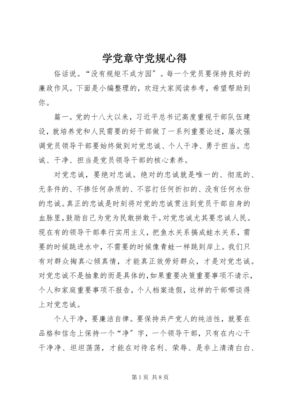 2023年学党章守党规心得.docx_第1页