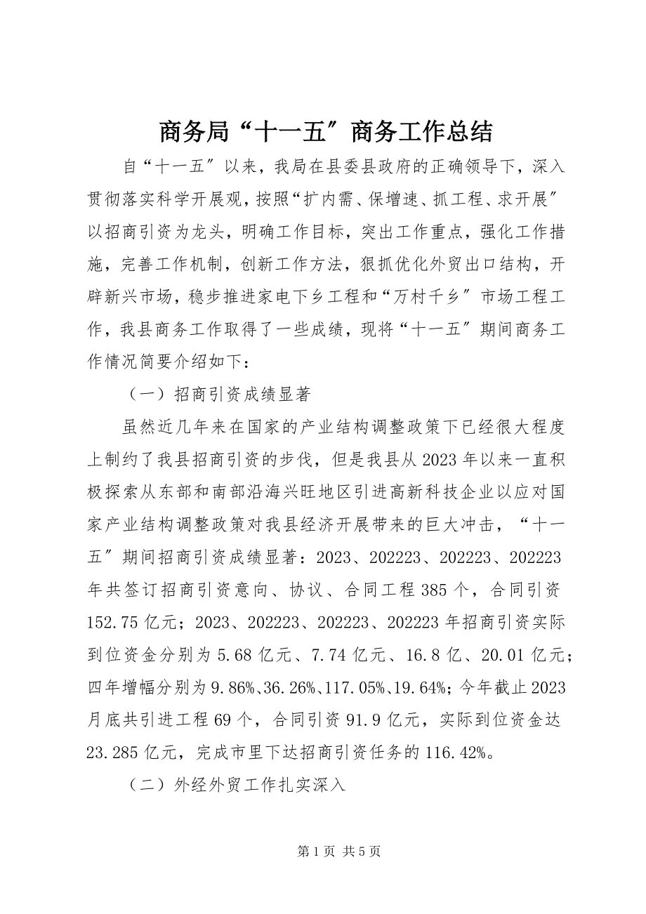 2023年商务局“十一五”商务工作总结.docx_第1页