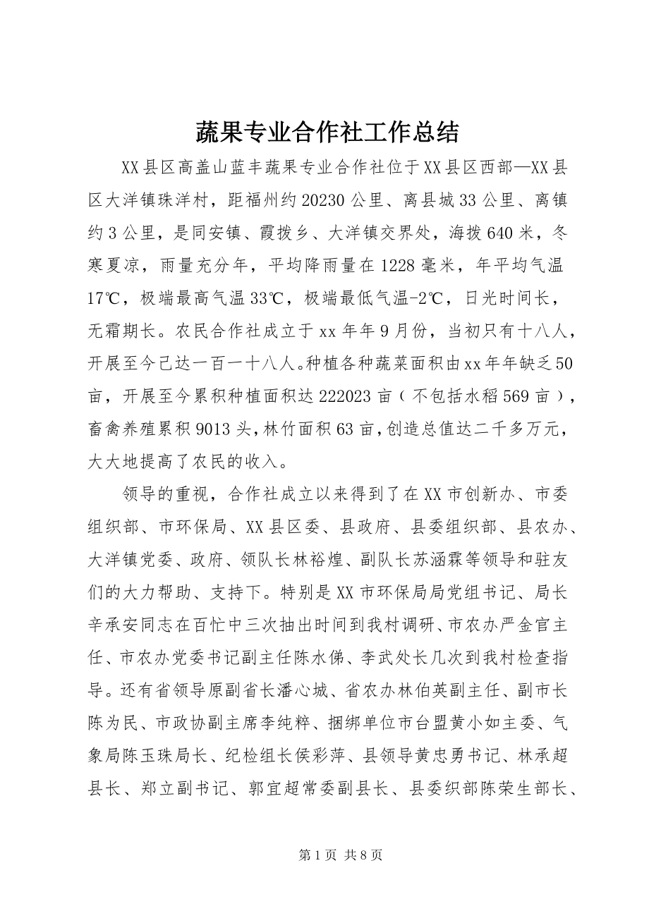 2023年蔬果专业合作社工作总结.docx_第1页