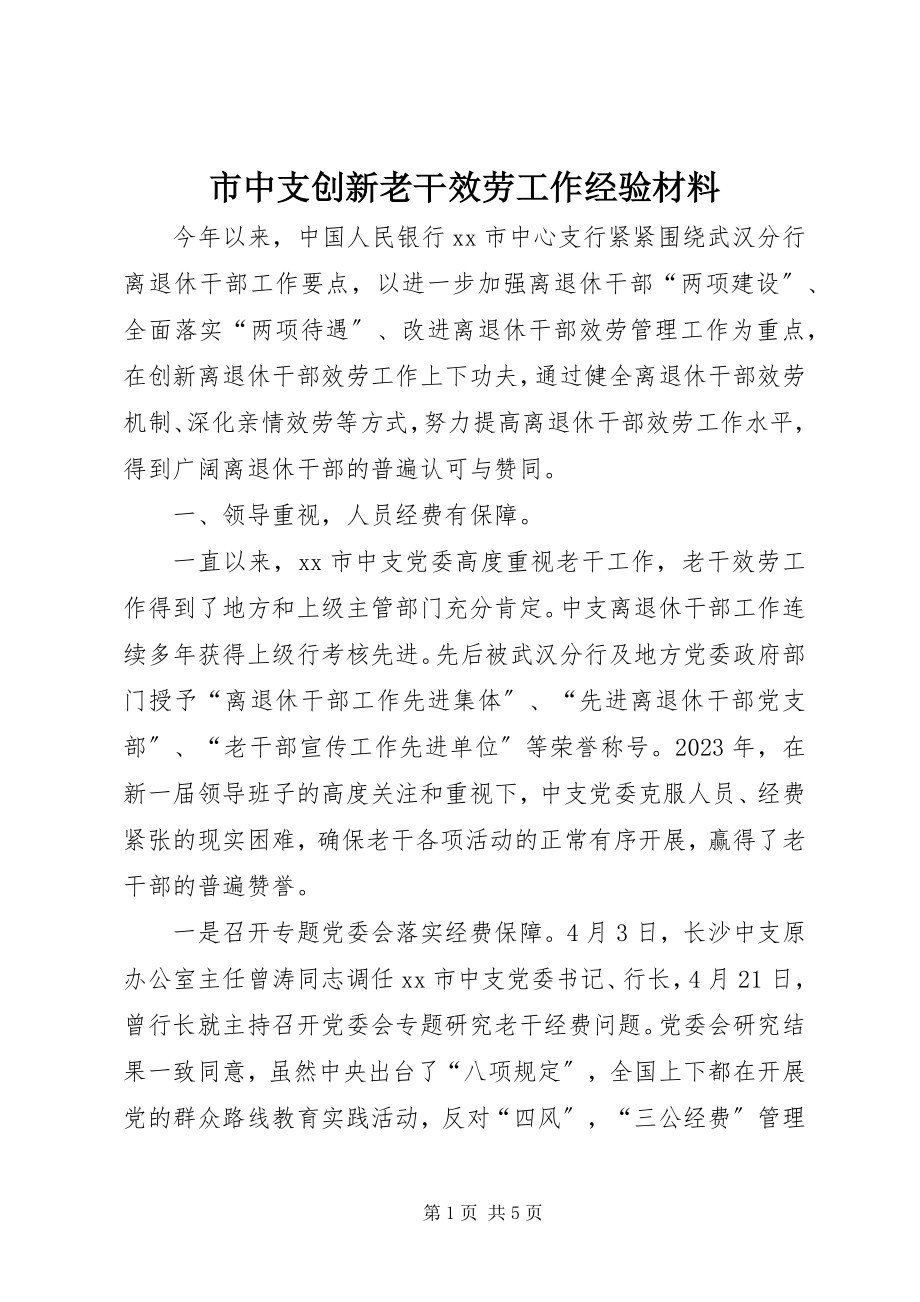 2023年市中支创新老干服务工作经验材料.docx_第1页