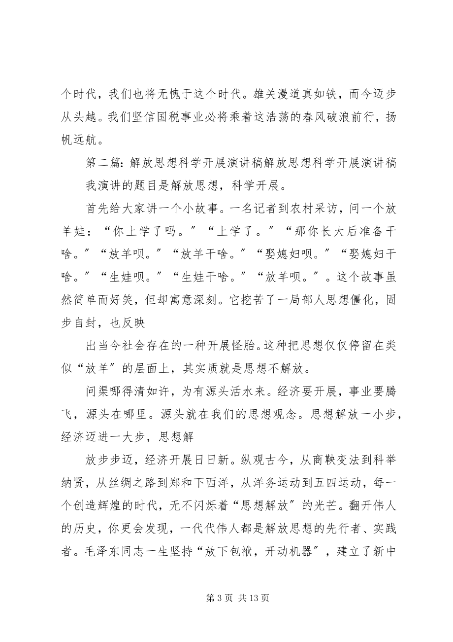 2023年解放思想科学兴税演讲稿.docx_第3页