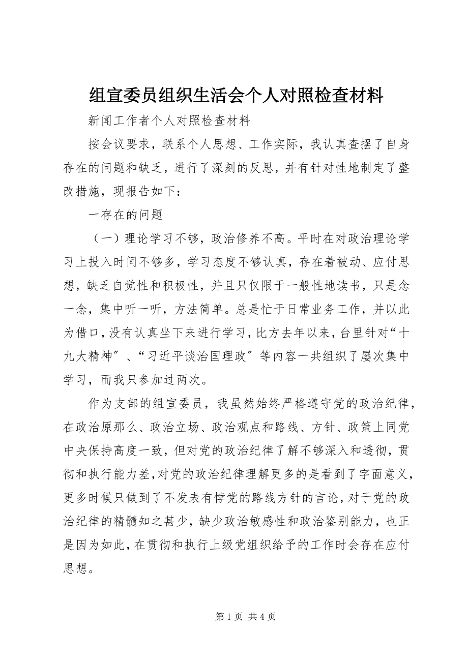 2023年组宣委员组织生活会个人对照检查材料.docx_第1页