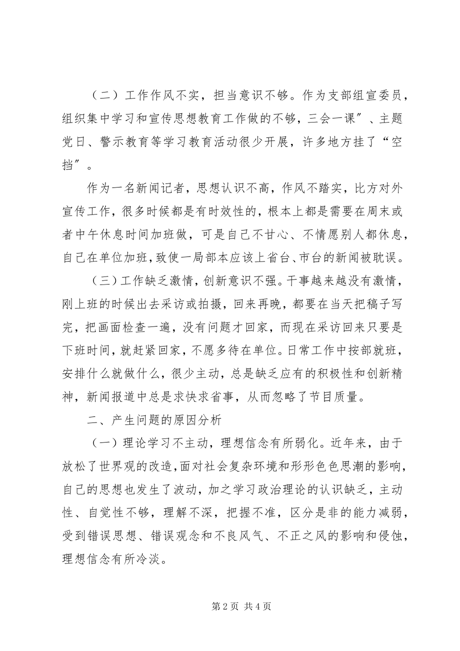 2023年组宣委员组织生活会个人对照检查材料.docx_第2页