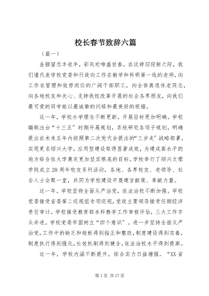 2023年校长春节致辞六篇.docx