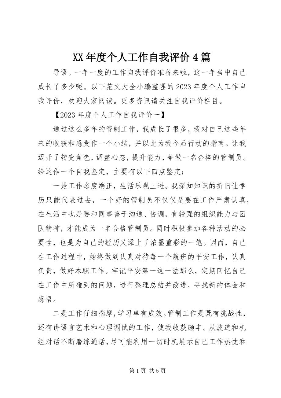 2023年个人工作自我评价4篇.docx_第1页