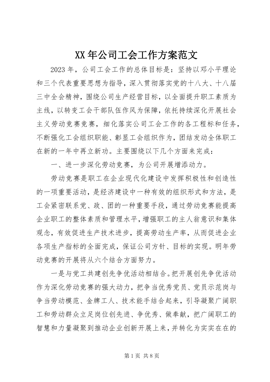 2023年公司工会工作计划2新编.docx_第1页