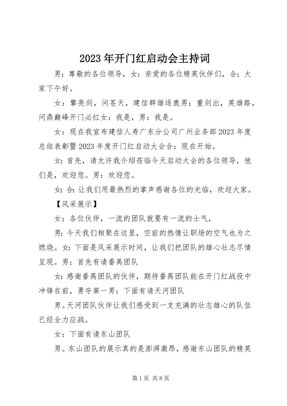 2023年开门红启动会主持词.docx_第1页