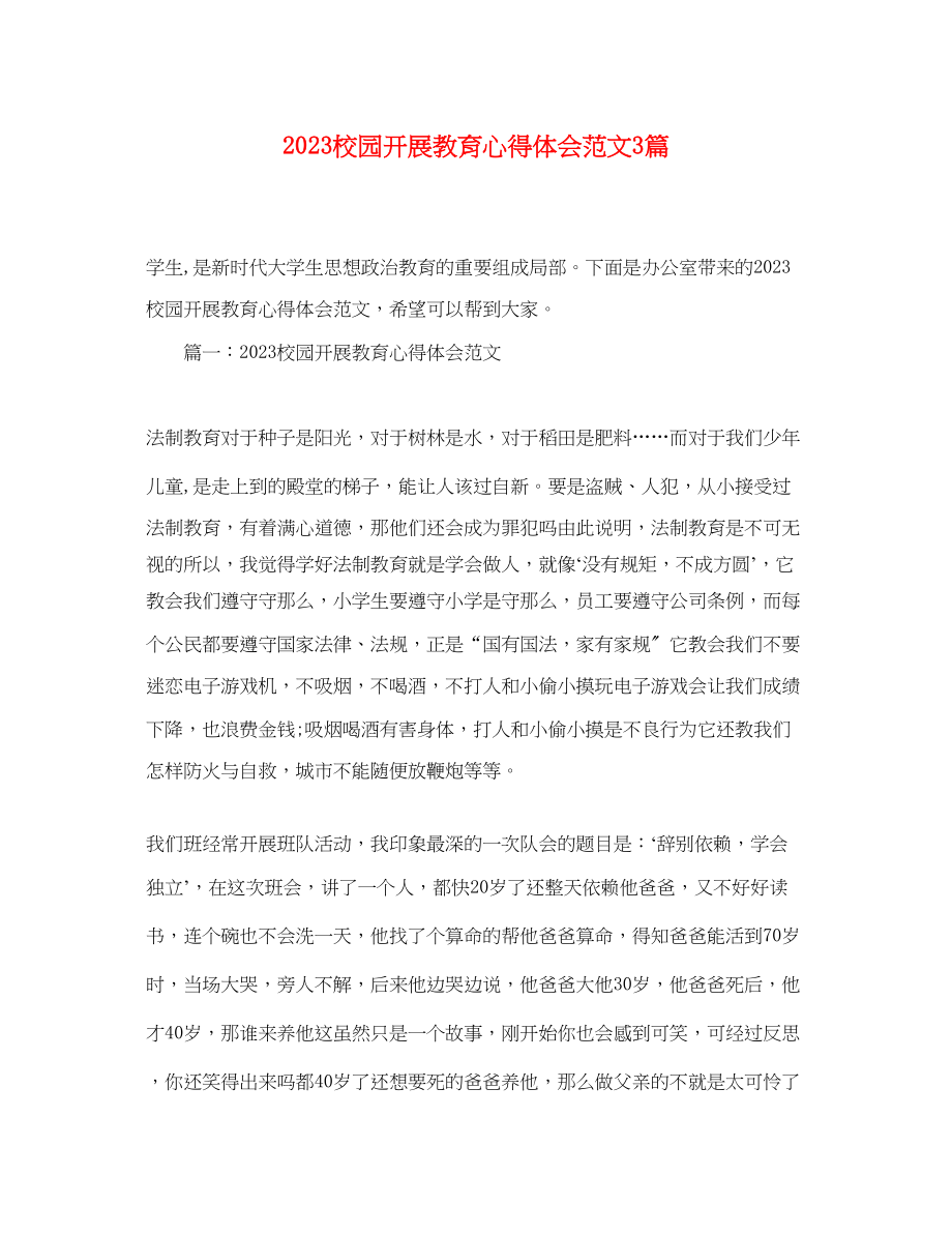 2023年校园发展教育心得体会范文3篇.docx_第1页