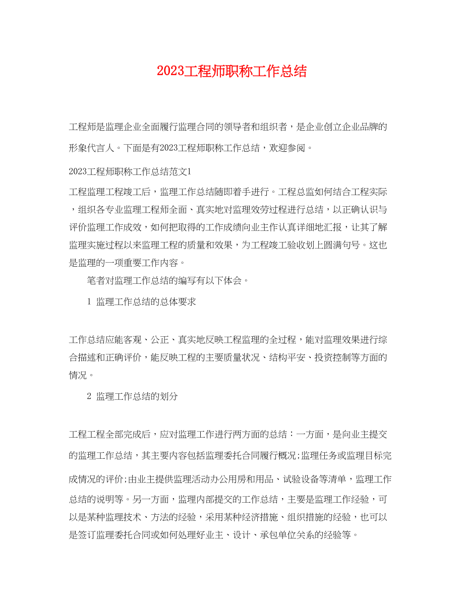 2023年工程师职称工作总结.docx_第1页