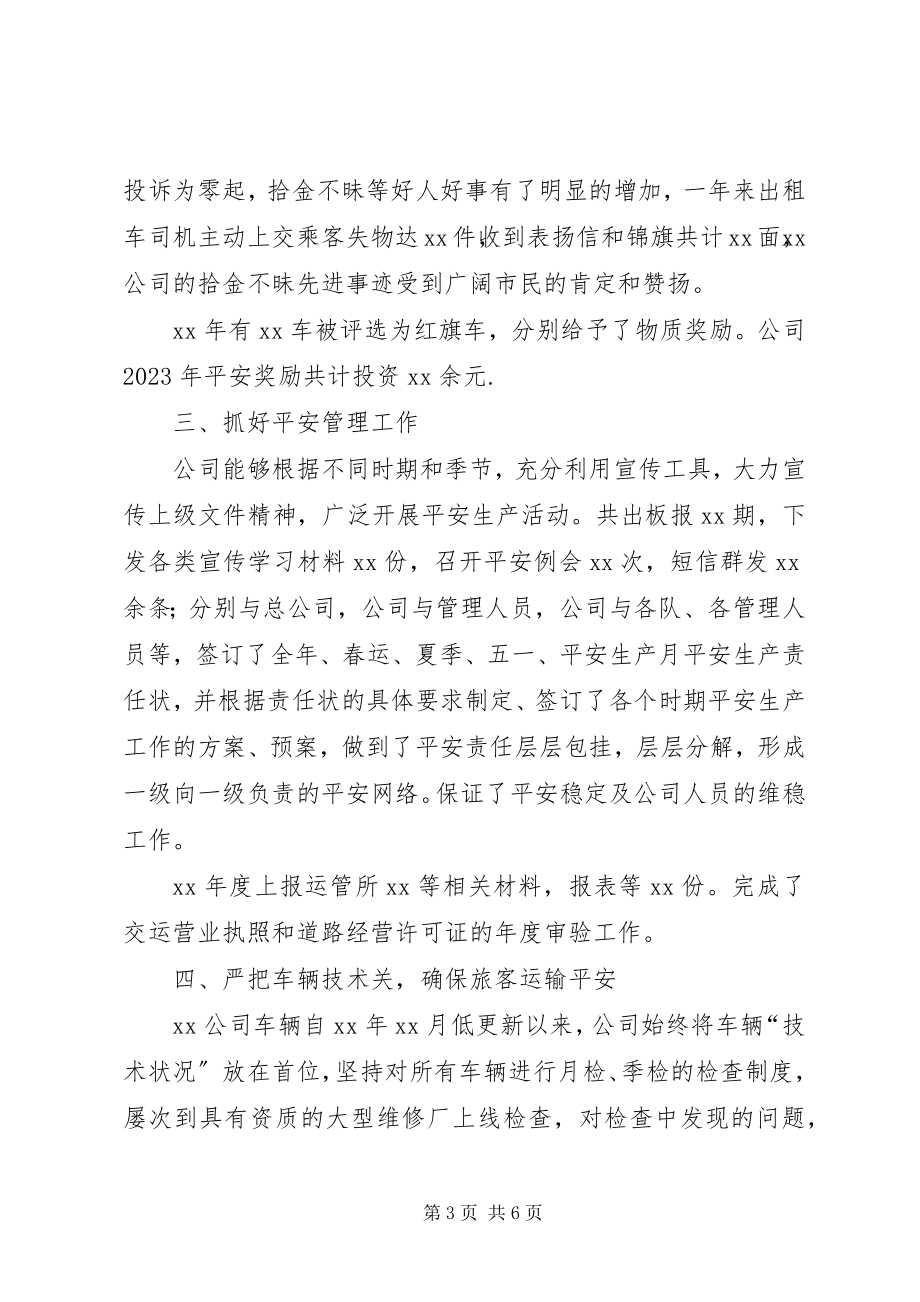 2023年客运出租公司工作总结.docx_第3页