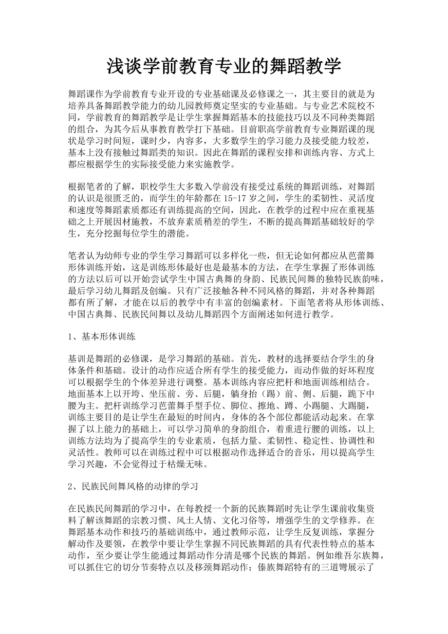 2023年浅谈学前教育专业的舞蹈教学.doc_第1页