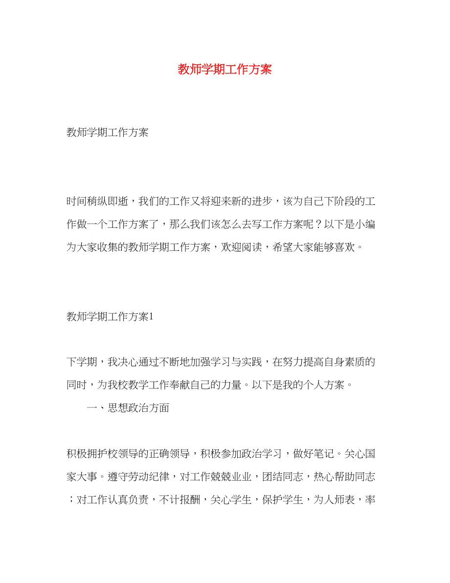 2023年教师学期工作计划.docx_第1页