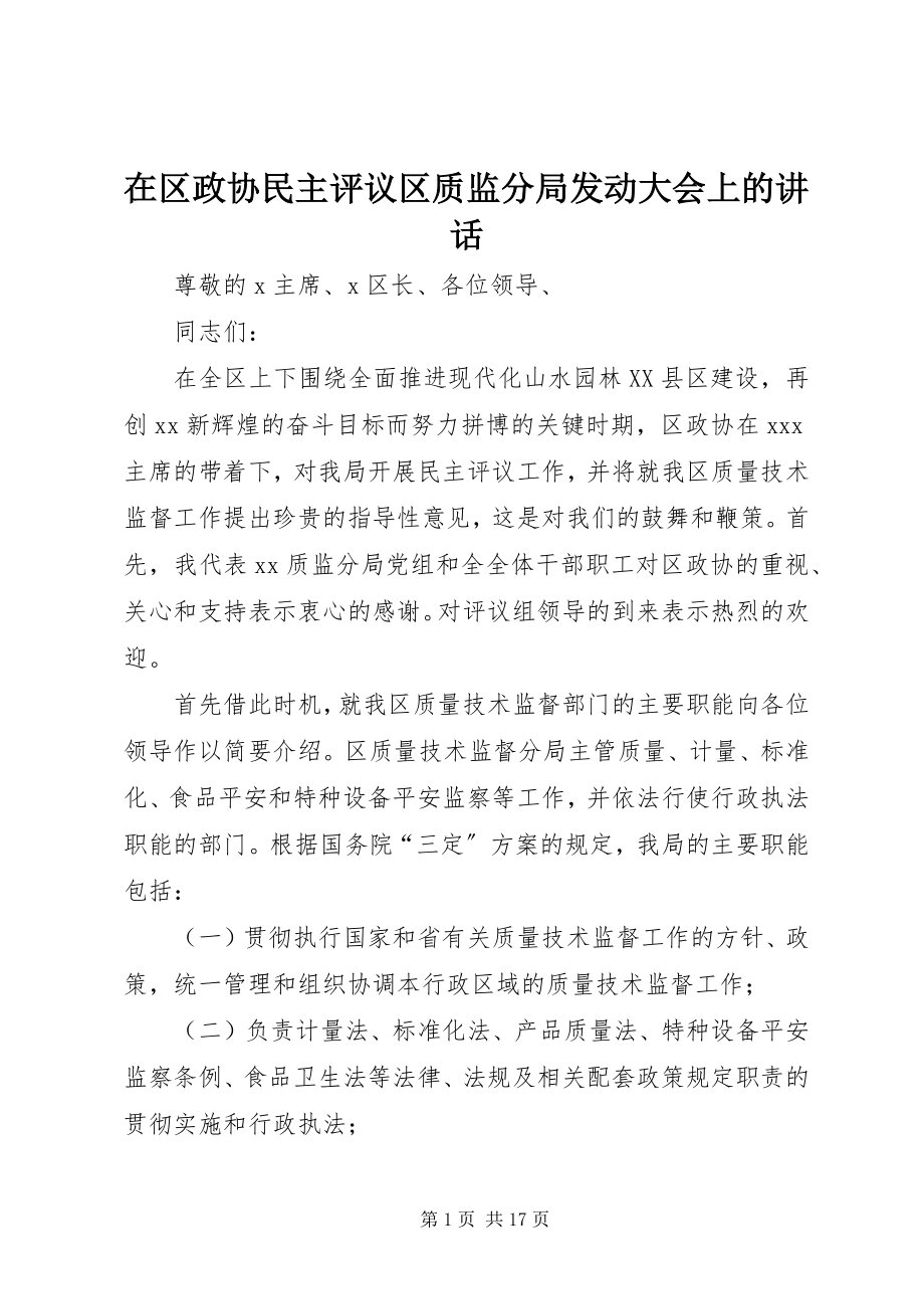 2023年在区政协民主评议区质监分局动员大会上的致辞.docx_第1页