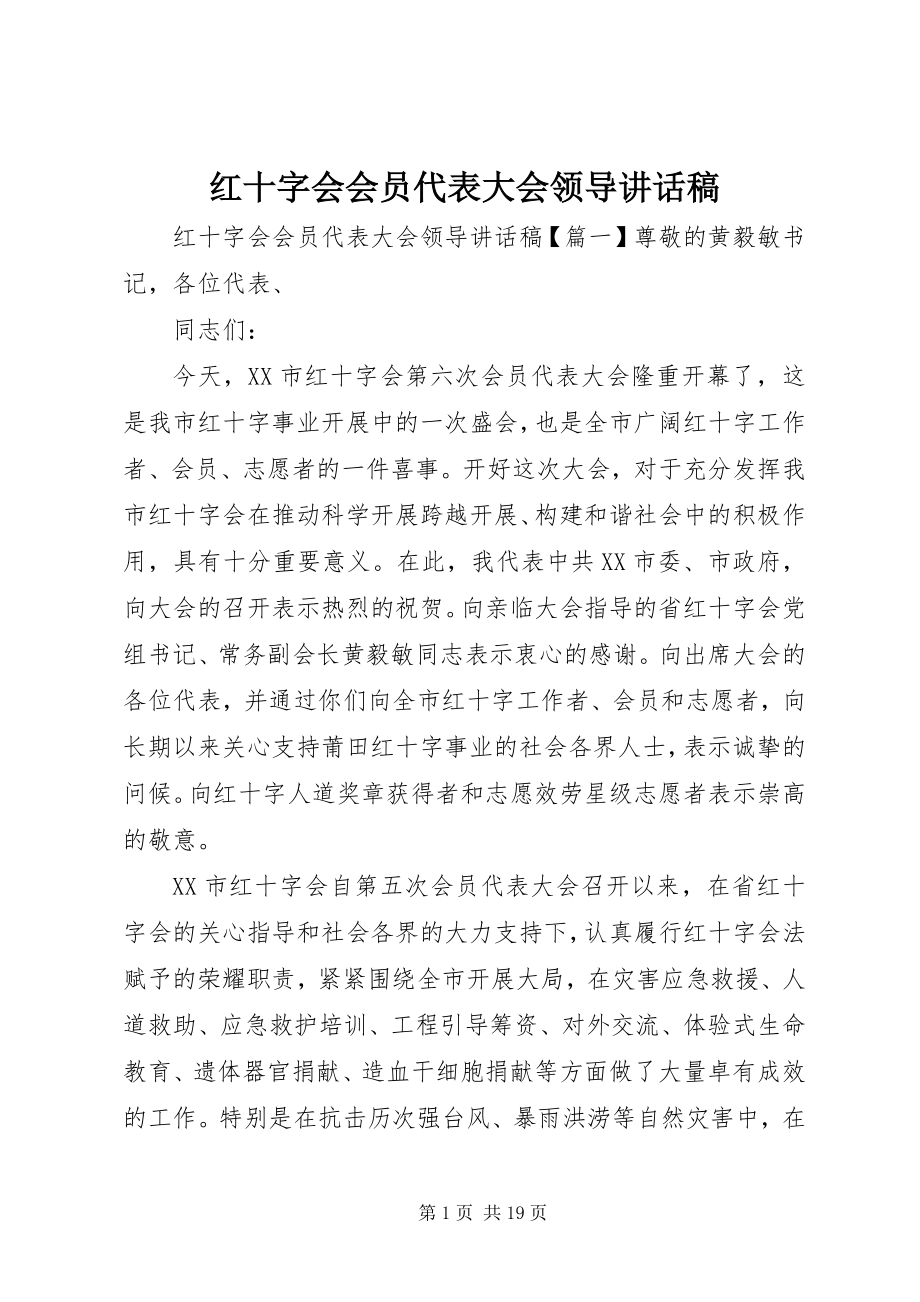 2023年红十字会会员代表大会领导致辞稿.docx_第1页