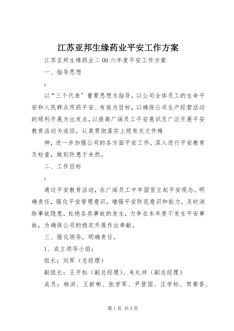 2023年江苏亚邦生缘药业有限公司安全工作计划.docx_第1页