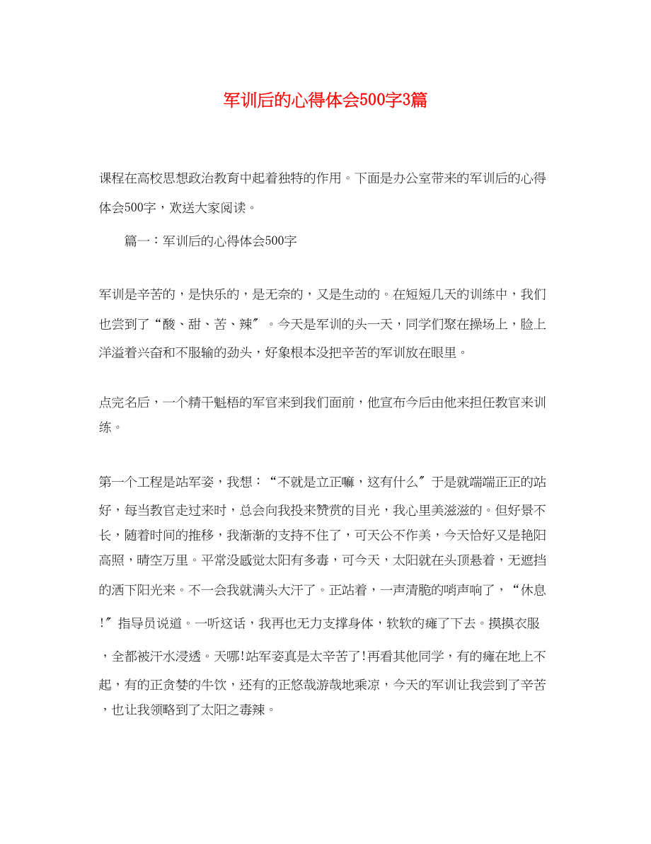 2023年军训后的心得体会500字3篇.docx_第1页